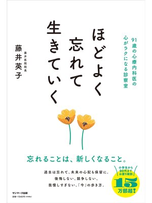 cover image of ほどよく忘れて生きていく